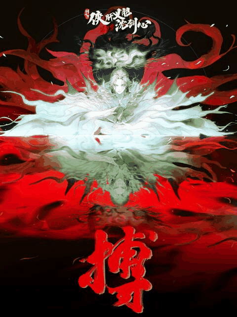 免费耽美漫画_剑网3·侠肝义胆沈剑心 第三季唱片封面在线看